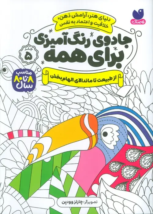 جلد کتاب جادوی رنگ آمیزی برای همه 5 (از طبیعت تا ماندالای الهام بخش)