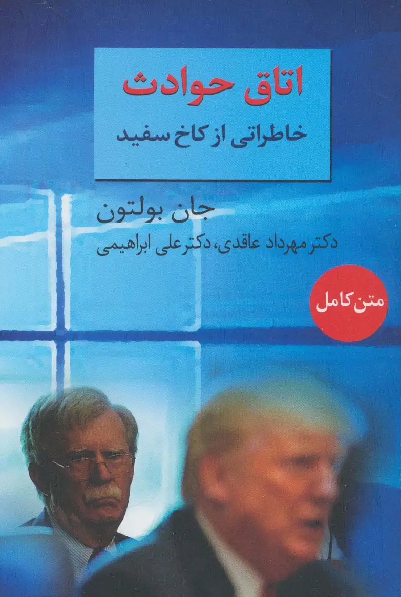 جلد کتاب اتاق حوادث (خاطراتی از کاخ سفید)