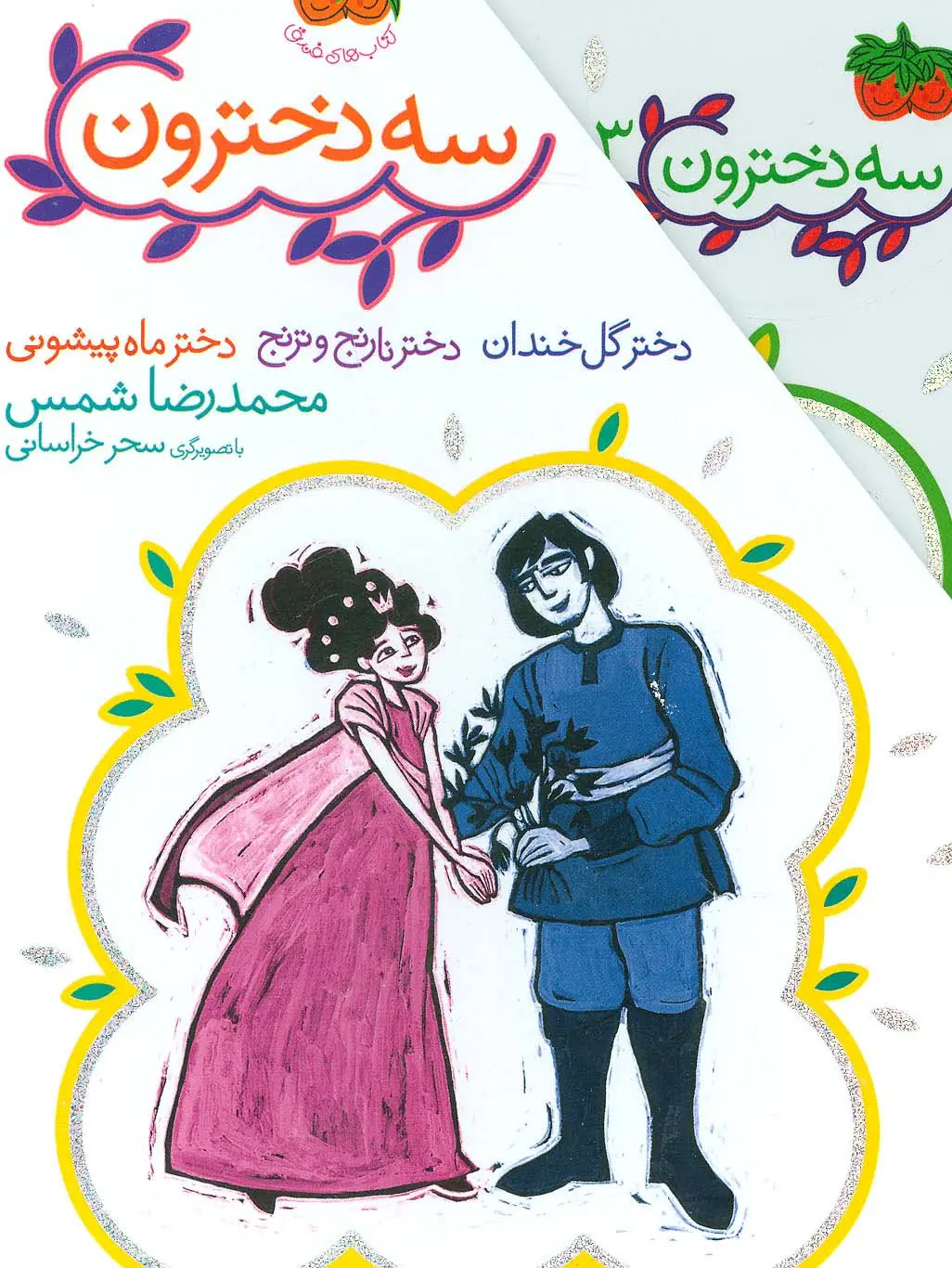 جلد کتاب مجموعه 3 دخترون (3جلدی،باقاب)