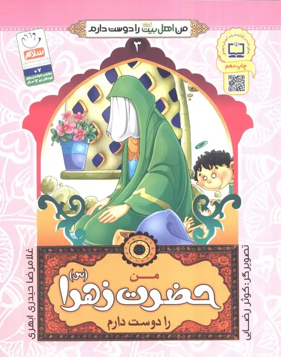 جلد کتاب من اهل بیت (ع) را دوست دارم 3 (من حضرت زهرا (س) را دوست دارم)