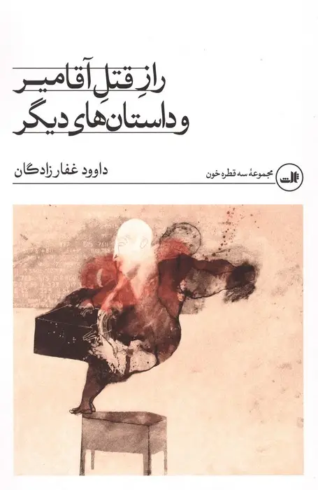 جلد کتاب راز قتل آقامیر و داستان های دیگر