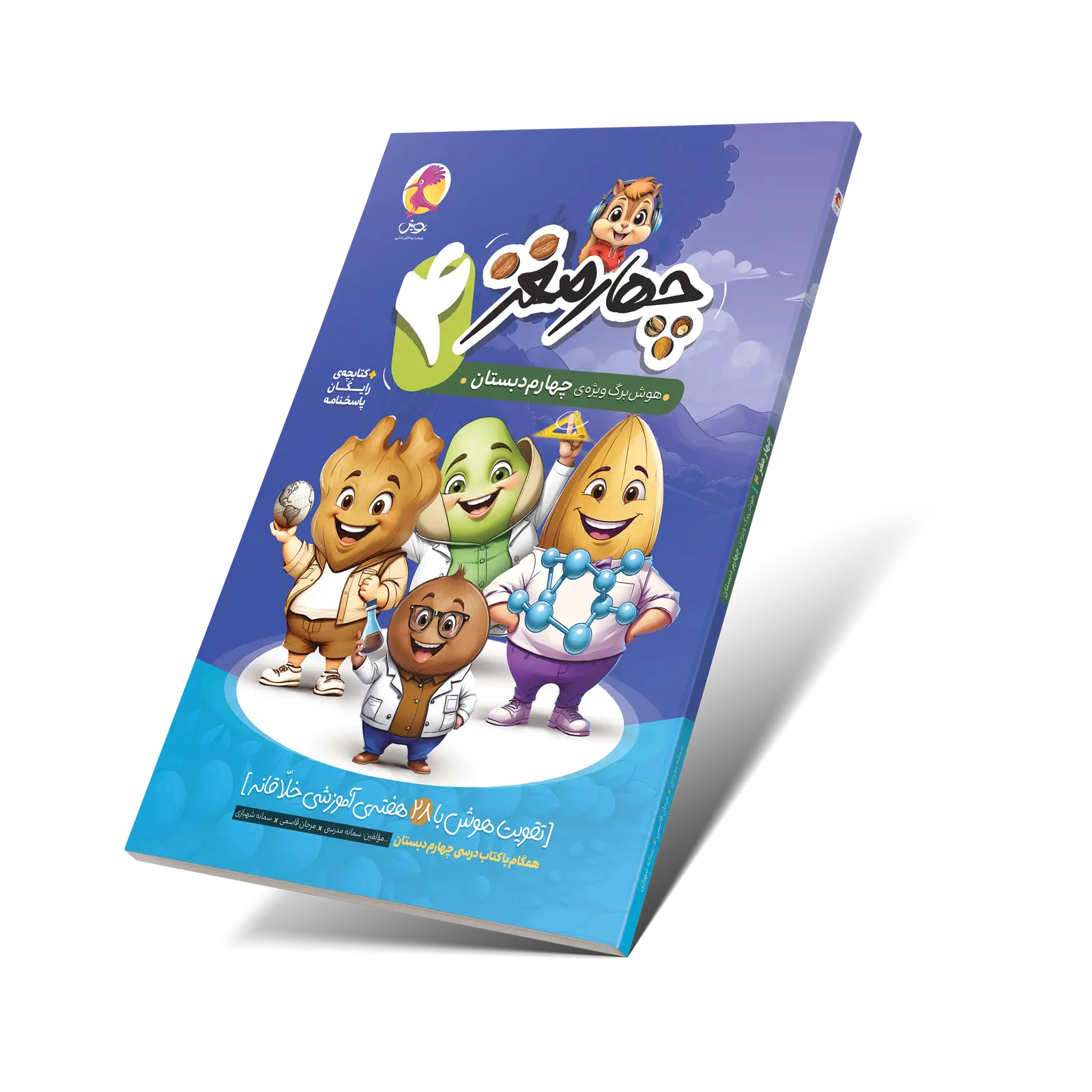 جلد کتاب چهارمغز 4 – هوشبرگ ویژه چهارم دبستان