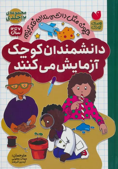 جلد کتاب مجموعه دانشمندان کوچک آزمایش می کنند