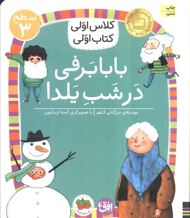 جلد کتاب کلاس اولی،کتاب اولی:سطح 3 (بابابرفی در شب یلدا)