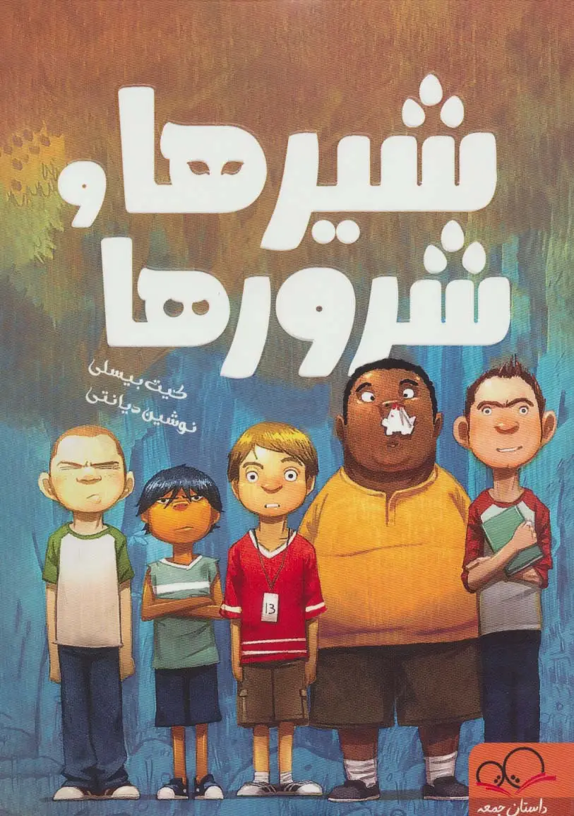 جلد کتاب شیرها و شرورها