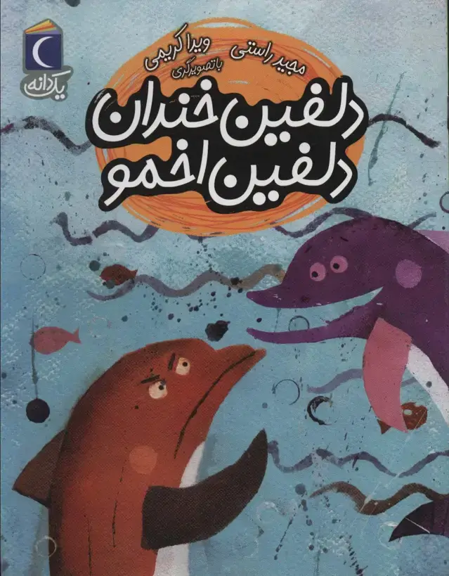 جلد کتاب دلفین خندان دلفین اخمو (یک دانه)