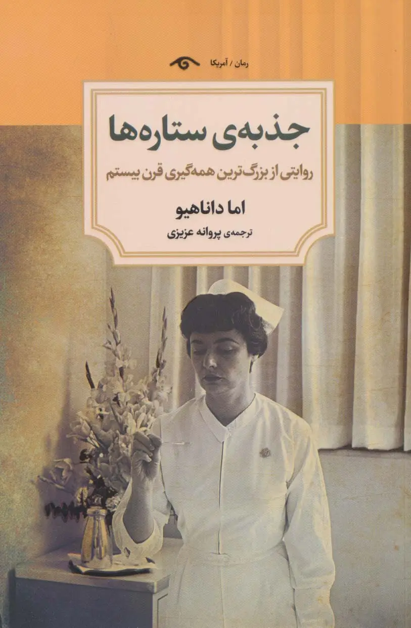 جلد کتاب جذبه ی ستاره ها