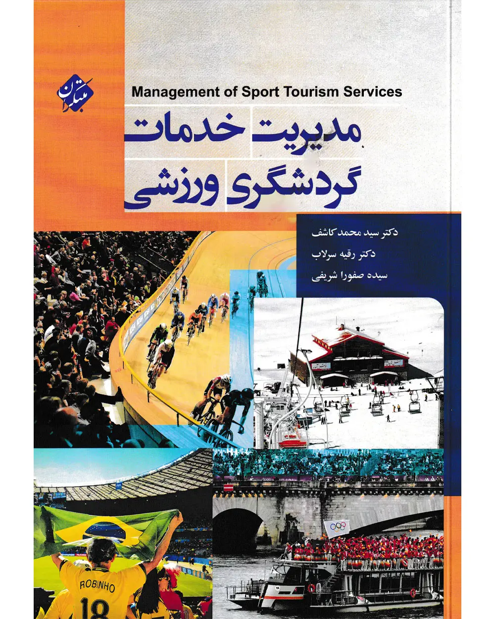 جلد کتاب کتاب مدیریت خدمات گردشگری ورزشی