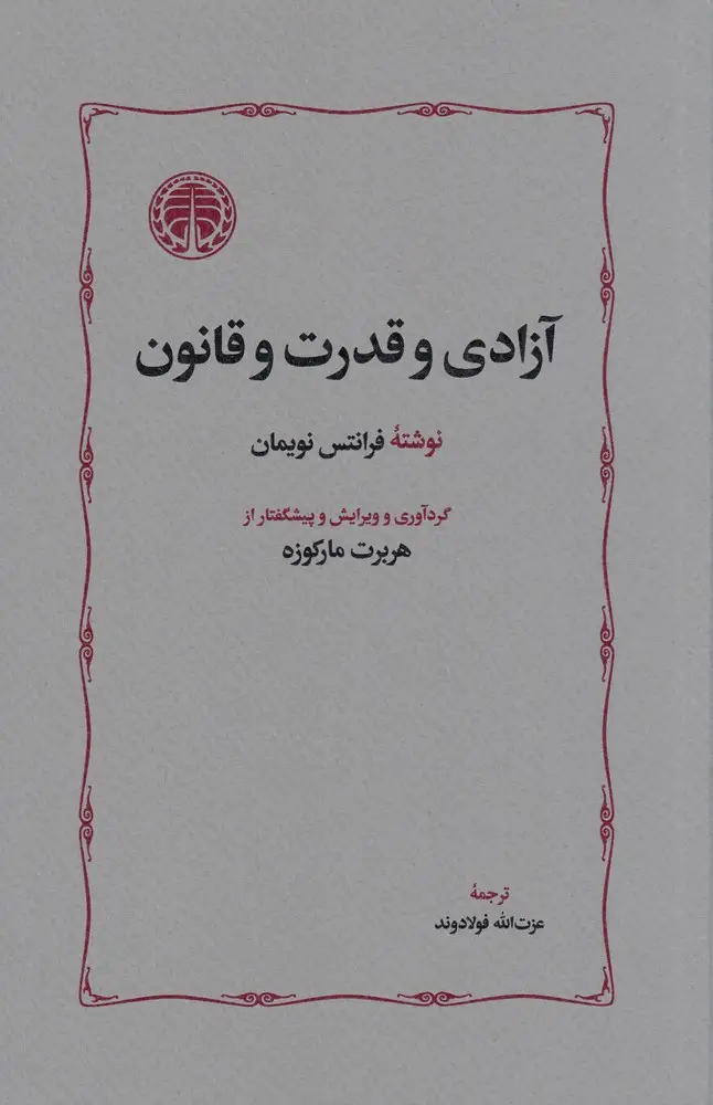 جلد کتاب آزادی و قدرت و قانون