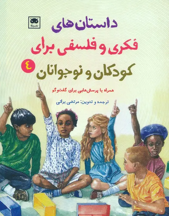 جلد کتاب داستان های فکری و فلسفی برای کودکان و نوجوانان 4