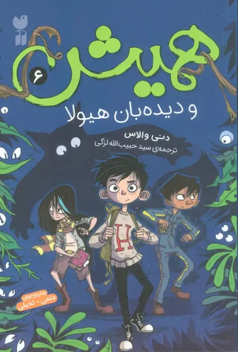 جلد کتاب همیش 6 (و دیده بان هیولا)