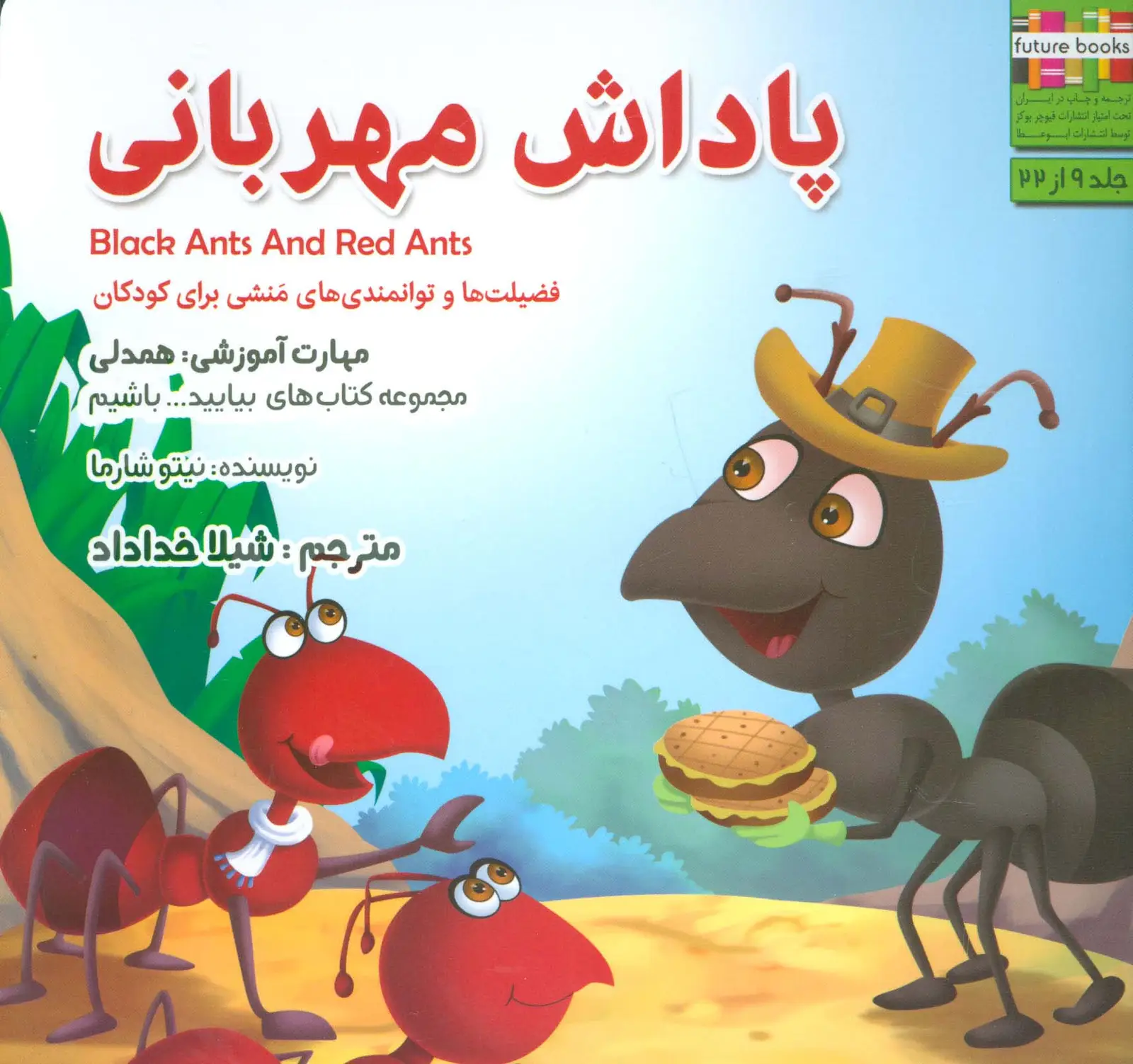جلد کتاب پاداش مهربانی:همدلی (بیایید...باشیم 9)،(گلاسه)