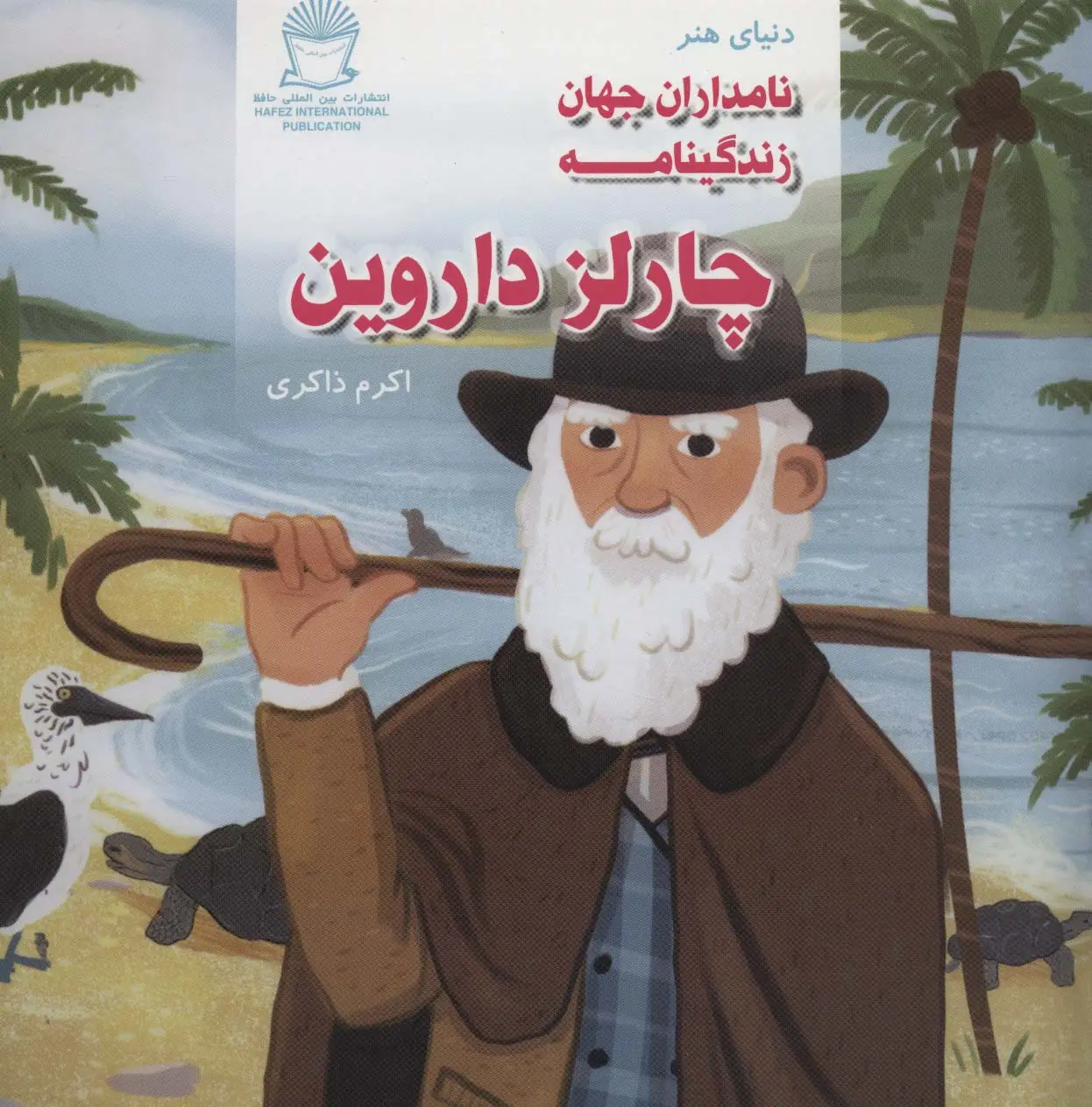 جلد کتاب دنیای هنر نامداران جهان (زندگینامه چارلز داروین)