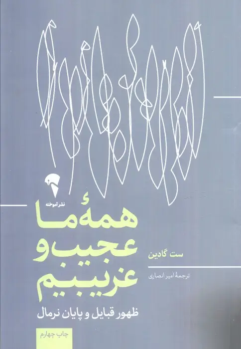 جلد کتاب همه ی ما عجیب و غریبیم (ظهور قبایل و پایان نرمال)