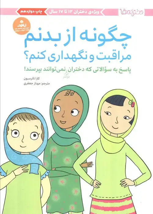 جلد کتاب چگونه از بدنم مراقبت و نگهداری کنم؟ (پاسخ به سوالاتی که دختران بزرگتر نمی توانند بپرسند!)