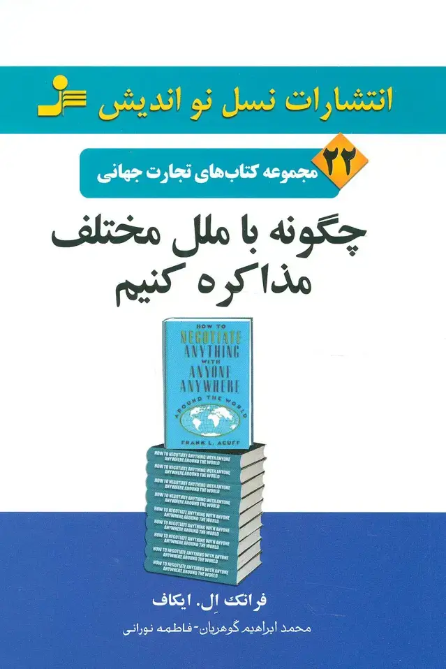 جلد کتاب چگونه با ملل مختلف مذاکره کنیم (تجارت جهانی22)