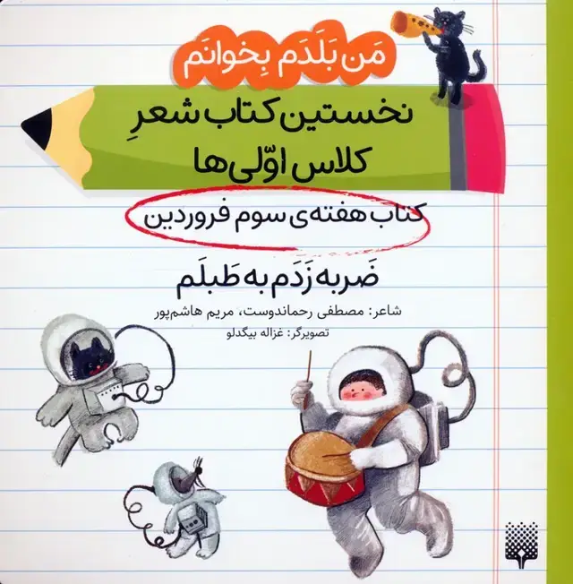 جلد کتاب من بلدم بخوانم:کتاب هفته ی سوم فروردین (ضربه زدم به طبلم)
