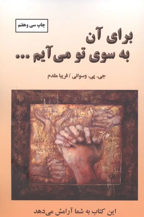 جلد کتاب برای آن به سوی تو می آیم...