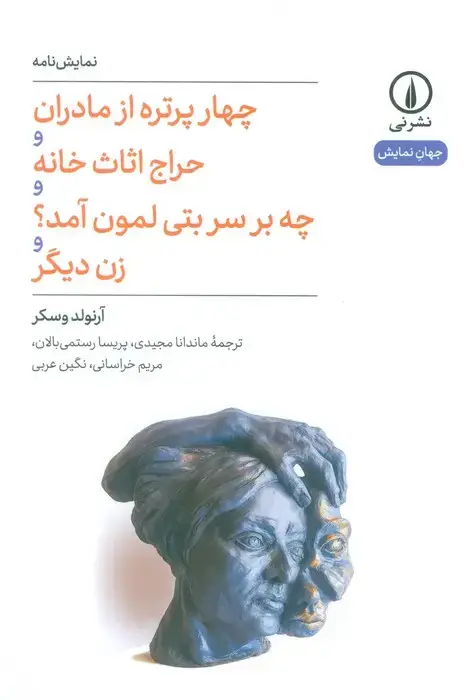 جلد کتاب چهار پرتره از مادران و حراج اثاث خانه و چه بر سر بتی لمون آمد؟ و زن دیگر (نمایش نامه)