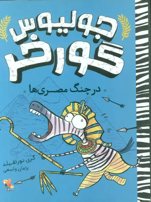 جلد کتاب جولیوس گورخر 3 (در چنگ مصری ها)
