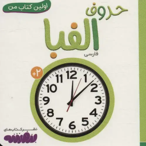 جلد کتاب حروف الفبا (اولین کتاب من،بوردبوک)،(لمینت)