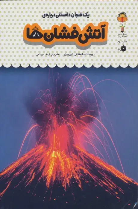 جلد کتاب یک فنجان دانستنی درباره ی آتش فشان ها (دانش نامه ی کودکان27)،(گلاسه)