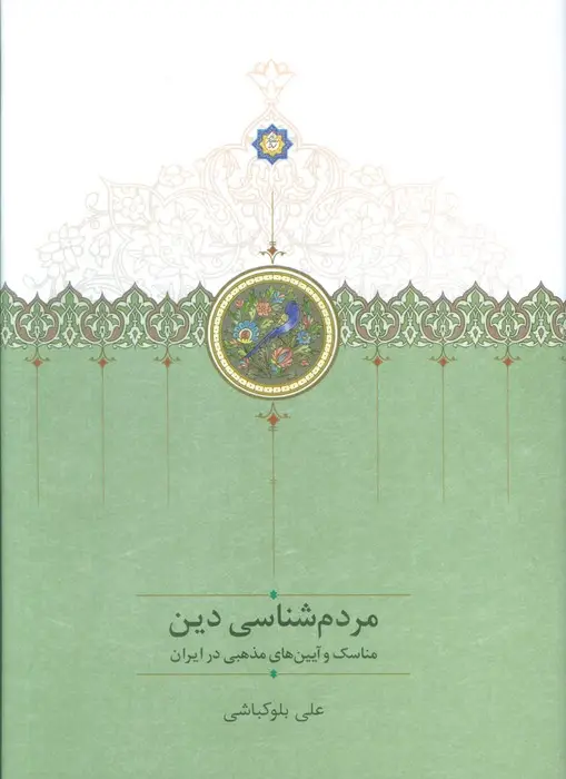 جلد کتاب مردم شناسی دین (مناسک و آیین مذهبی در ایران)