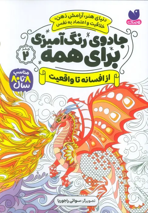 جلد کتاب جادوی رنگ آمیزی برای همه 2 (از افسانه تا واقعیت)