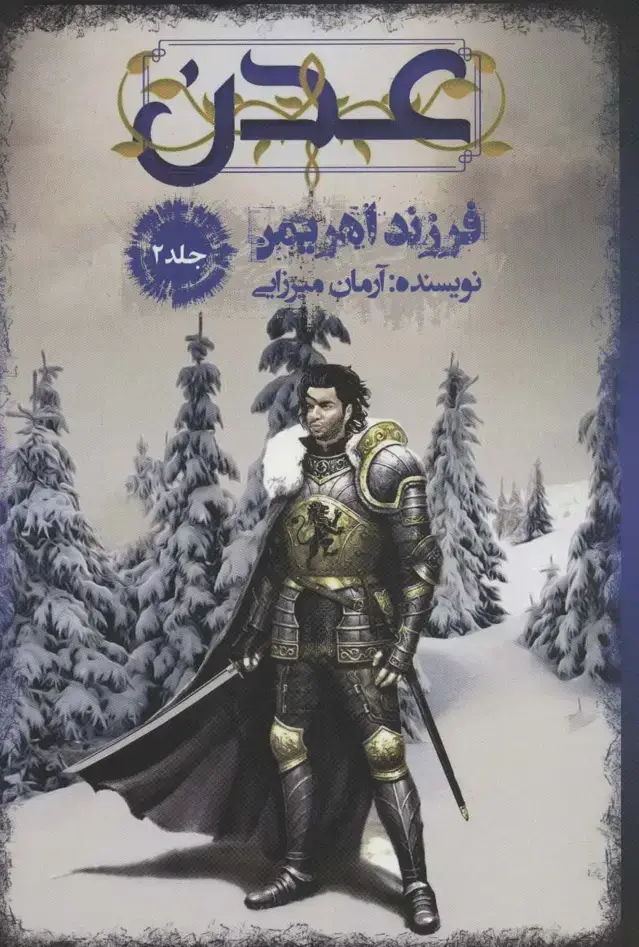جلد کتاب عدن 2 (فرزند اهریمن)