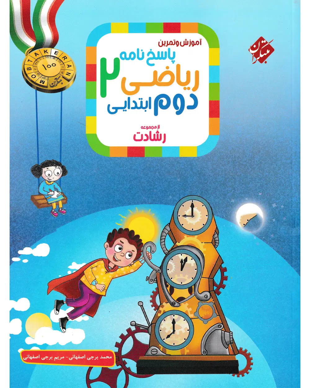 جلد کتاب کتاب پاسخ ریاضی دوم رشادت