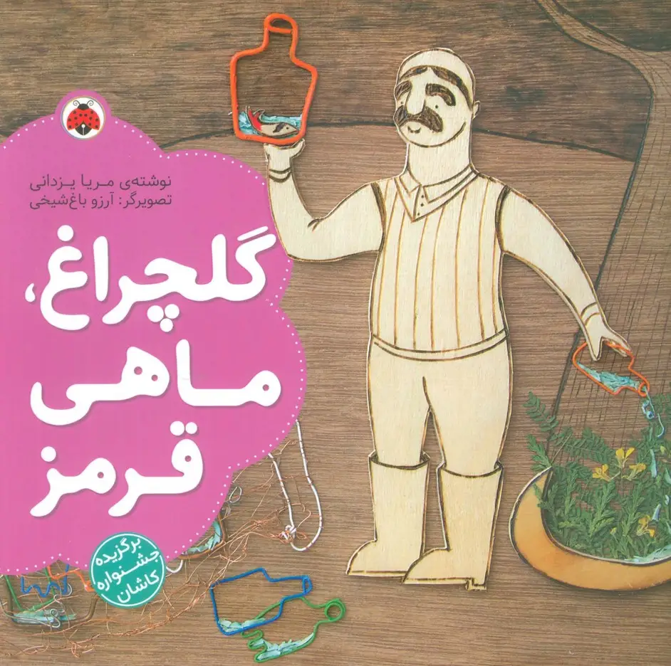جلد کتاب گلچراغ،ماهی قرمز (گلاسه)