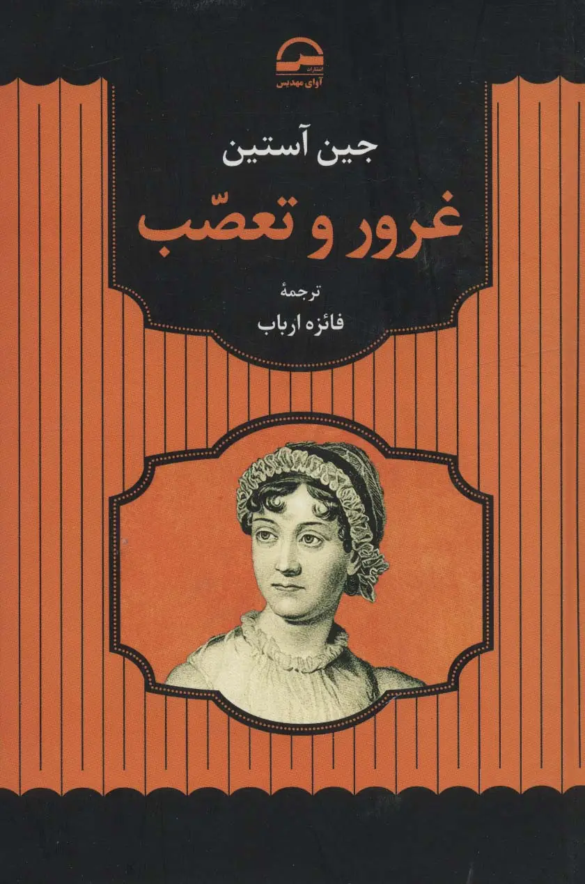 جلد کتاب غرور و تعصب
