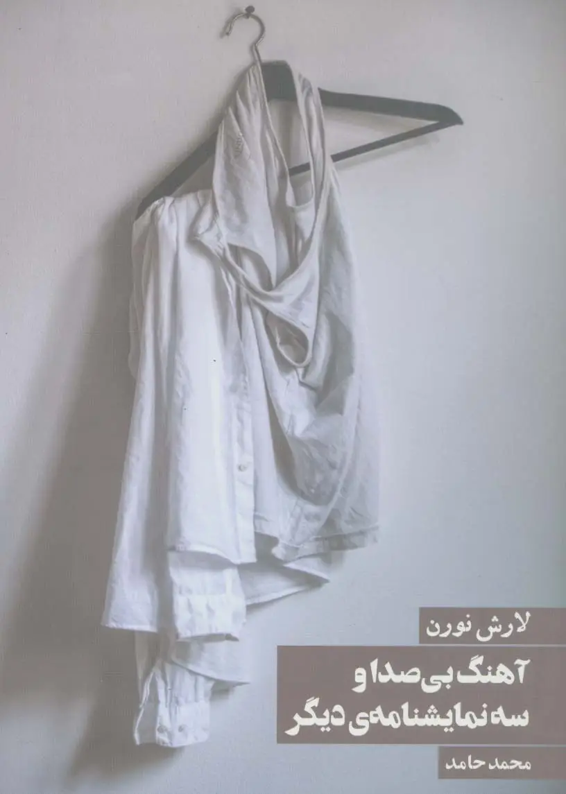جلد کتاب آهنگ بی صدا و سه نمایشنامه ی دیگر