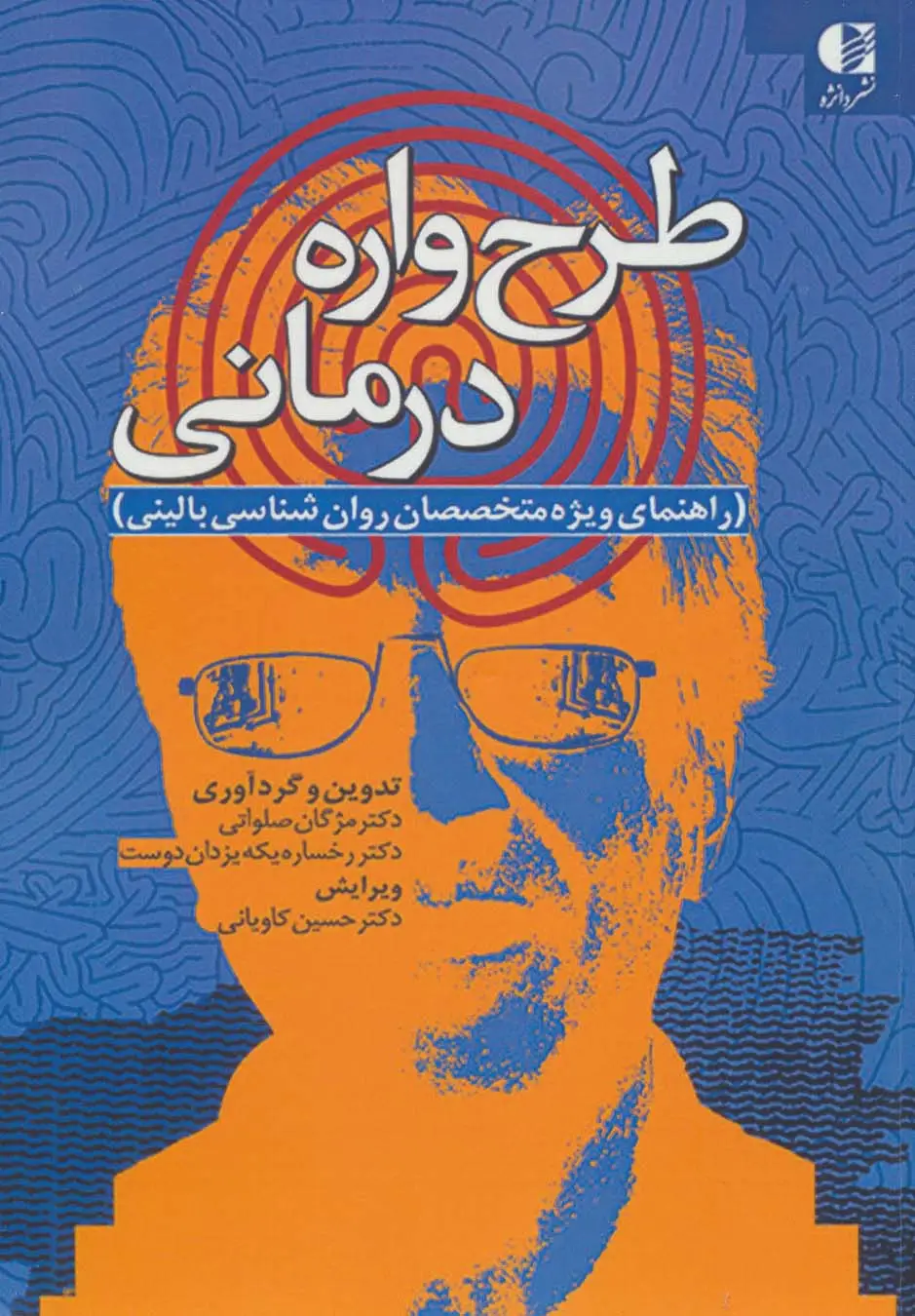 جلد کتاب طرح واره درمانی (راهنمای ویژه متخصصان روان شناسی بالینی)