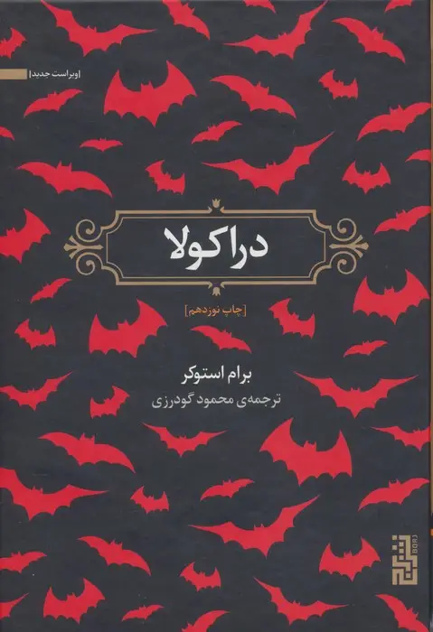 جلد کتاب دراکولا
