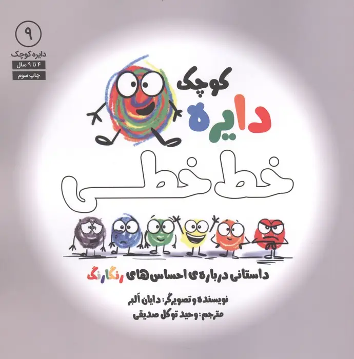 جلد کتاب دایره کوچک 9 (دایره کوچک خط خطی:داستانی درباره ی احساس های رنگارنگ)