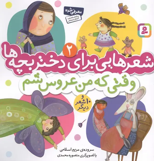 جلد کتاب شعرهایی برای دختر بچه ها 2 (وقتی که من عروس شم)،(گلاسه)