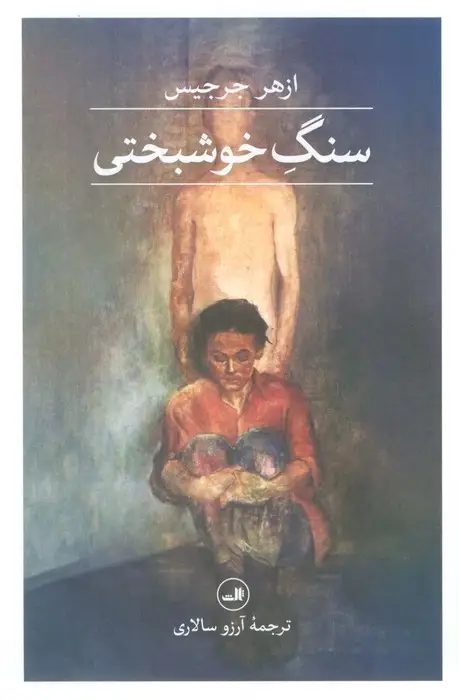 جلد کتاب سنگ خوشبختی