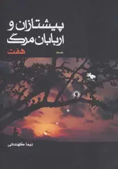 جلد کتاب پیشتازان و اربابان مرگ 2 (هفت)