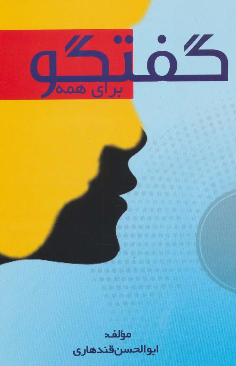 جلد کتاب گفتگو برای همه
