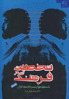 جلد کتاب شخصیت در فرهنگ (با خطوطی از چهره فرهنگ ایران)