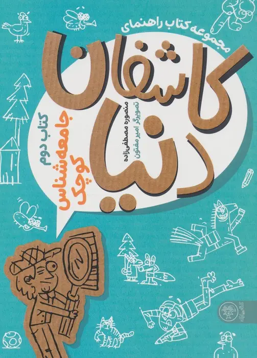 جلد کتاب کتاب راهنمای کاشفان دنیا (کتاب دوم:جامعه شناس کوچک)