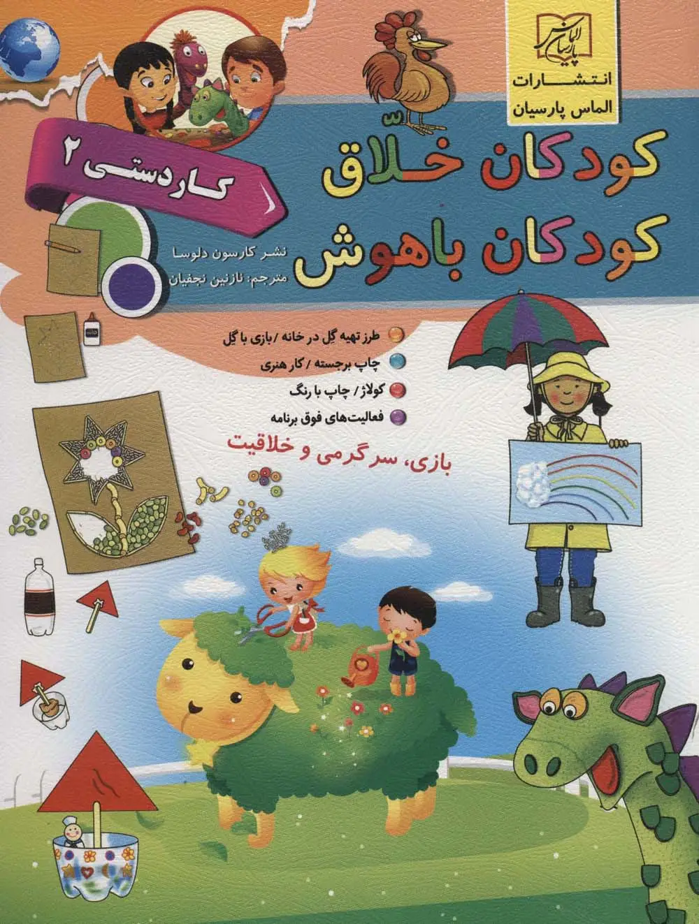 جلد کتاب کودکان خلاق کودکان باهوش (کار دستی 2)