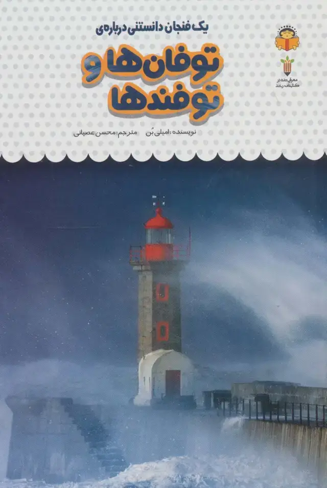 جلد کتاب یک فنجان دانستنی درباره ی توفان ها و توفندها (دانش نامه ی کودکان29)،(گلاسه)