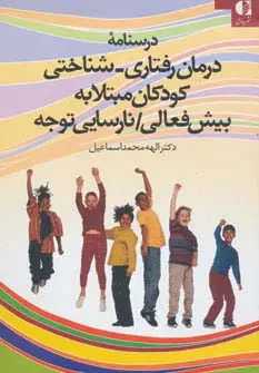 جلد کتاب درسنامه درمان رفتاری-شناختی کودکان مبتلا به بیش فعالی/نارسایی توجه