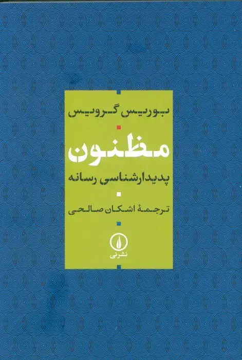 جلد کتاب مظنون (پدیدار شناسی رسانه)