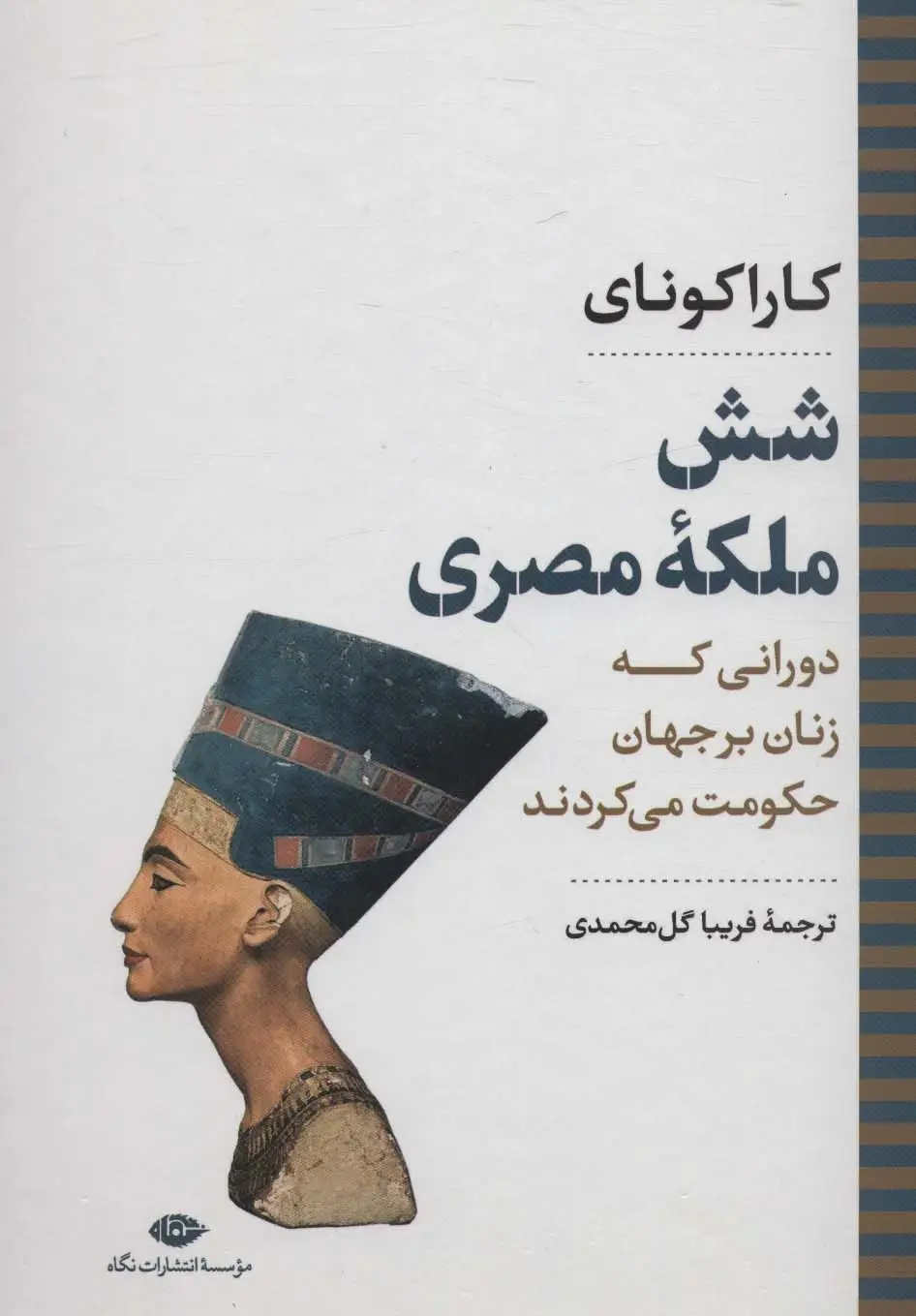 جلد کتاب شش ملکه مصری:دورانی که زنان بر جهان حکومت می کردند (نگاه تاریخی-سیاسی 7)