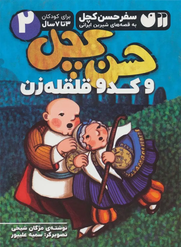 جلد کتاب سفر حسن کچل به قصه های شیرین ایرانی 2 (حسن کچل و کدو قلقله زن)