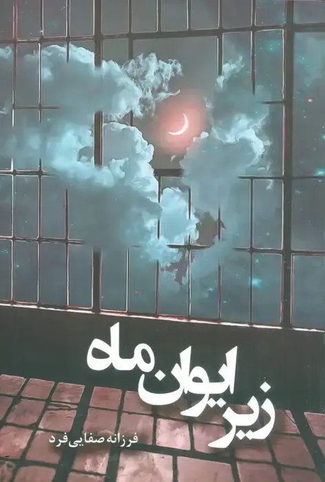 جلد کتاب زیر ایوان ماه