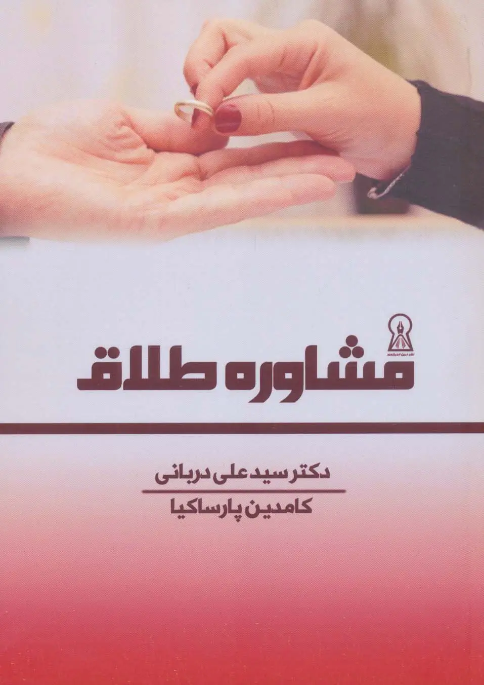 جلد کتاب مشاوره طلاق